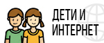 Дети и Интернет